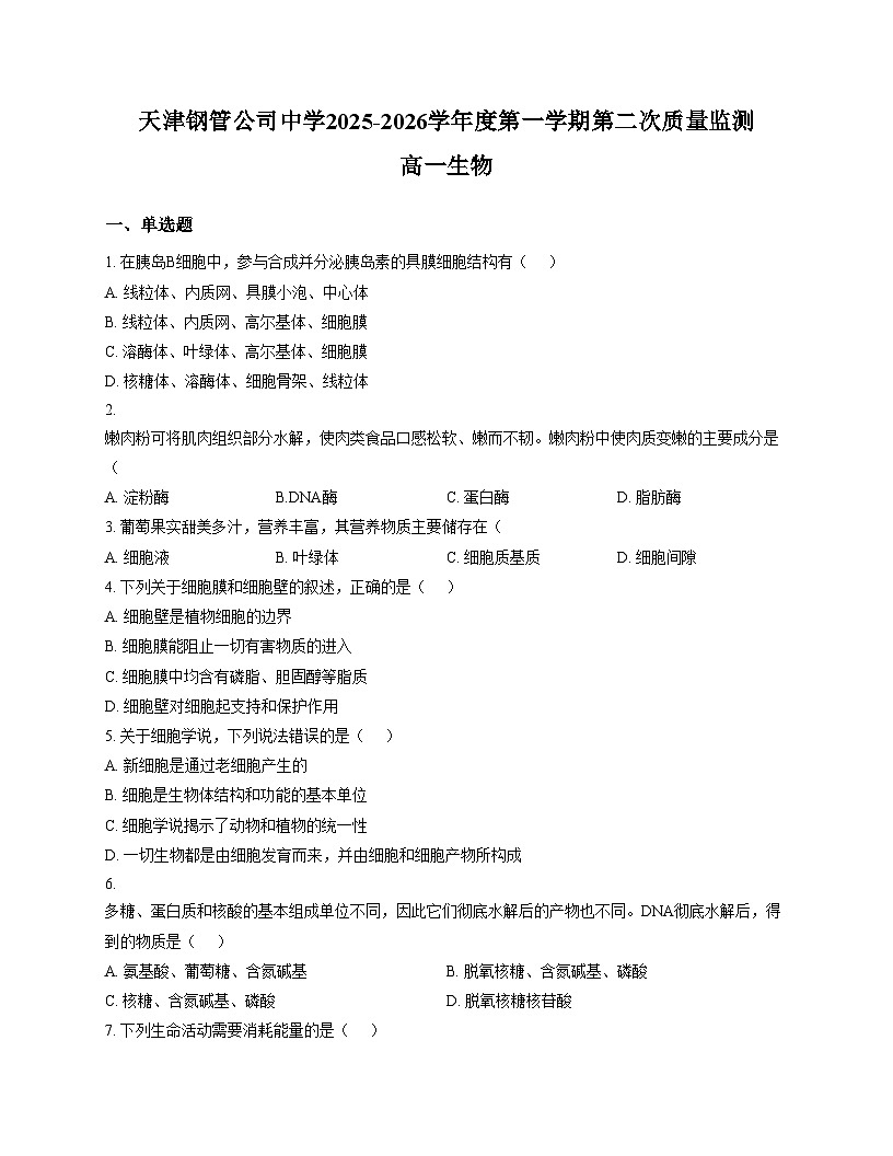 天津市东丽区天津钢管公司中学2025_2026学年高一上学期12月月考生物试题(文字版,含答案)第1页