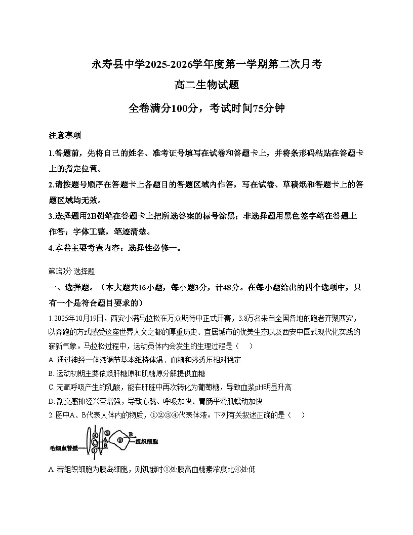 陕西省咸阳市永寿县中学2025—2026学年高二上学期第二次月考生物试题(文字版,含答案)第1页