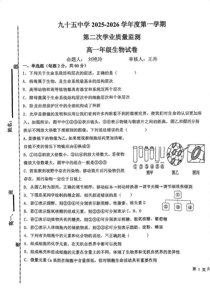 天津市第九十五中学2025-2026学年高一上学期第二次月考生物试题第1页