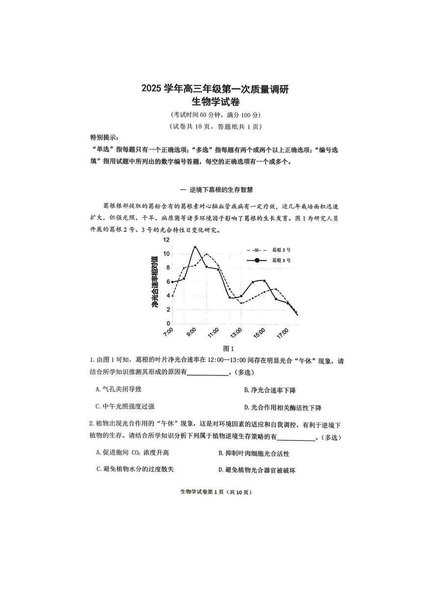 上海市嘉定区2025-2026学年高三上学期第一次质量调研生物学试卷(月考)第1页