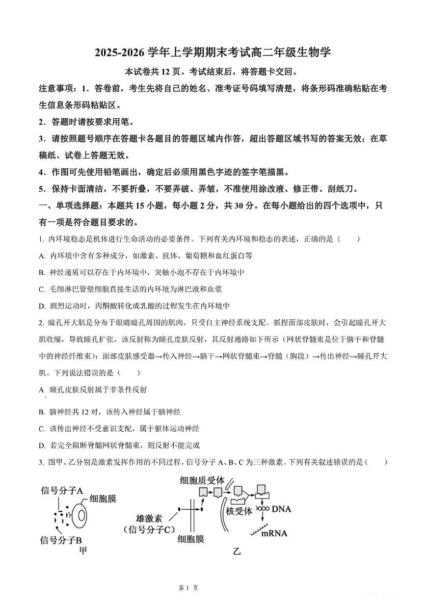 2025-2026学年吉林省长春市四校联考高二上期末生物试卷(含解析)第1页