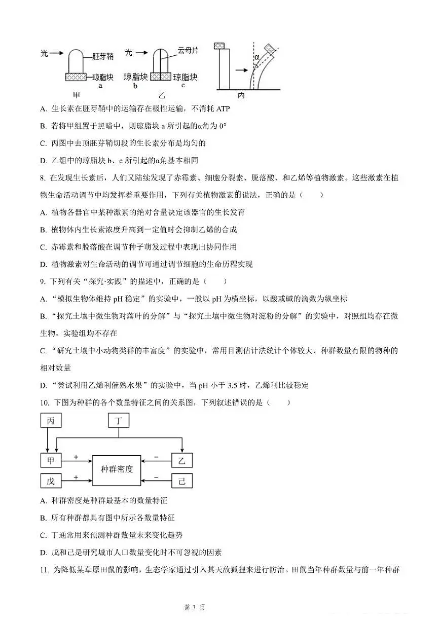 2025-2026学年吉林省长春市四校联考高二上期末生物试卷(含解析)第3页