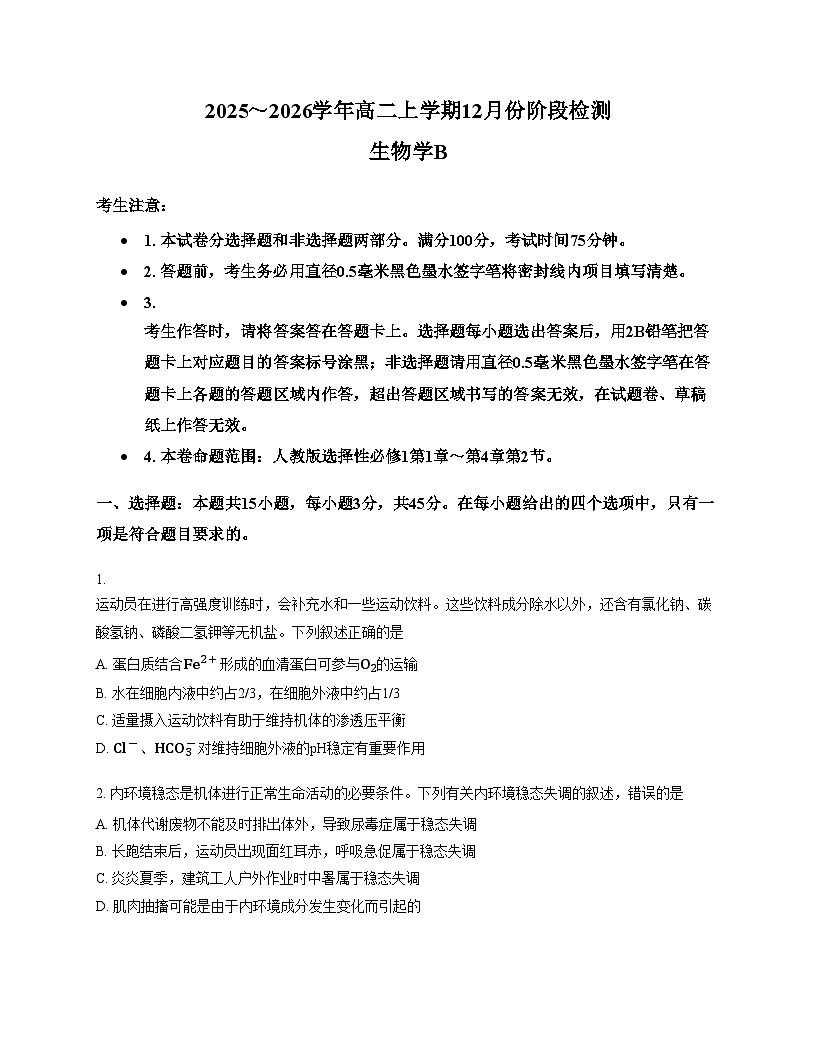 安徽省特色高中教研联谊会2025_2026学年高二上学期12月月考生物试题(文字版,含答案)第1页