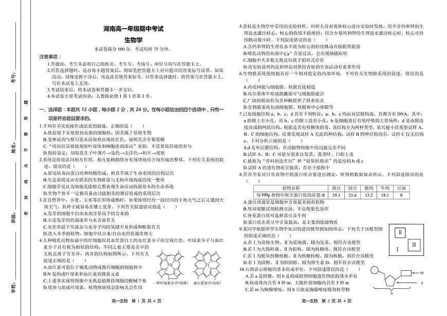 湖南省多校联考2024-2025学年高一上学期期中考试生物试题(无答案)第1页