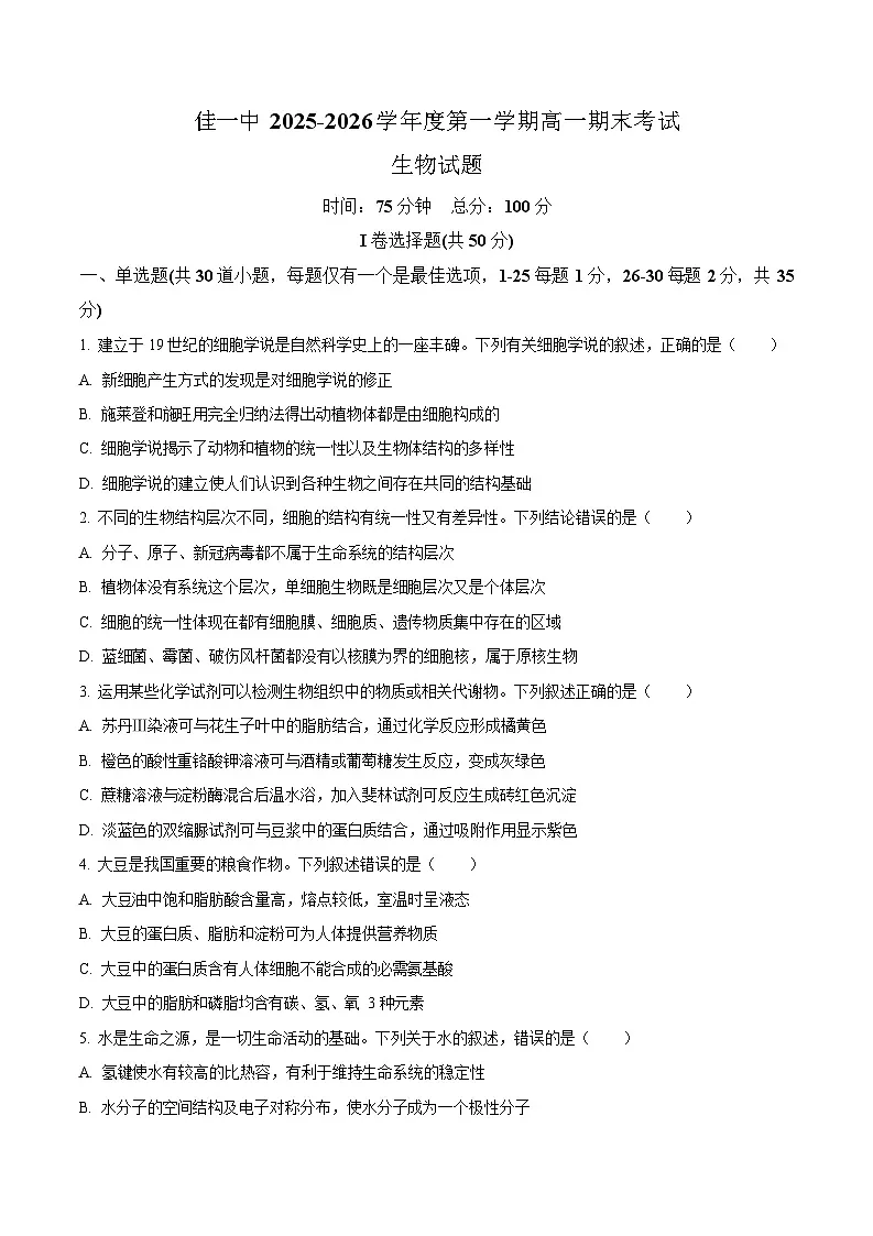 黑龙江省佳木斯市第一中学校2025-2026学年高一上学期1月期末生物试卷第1页