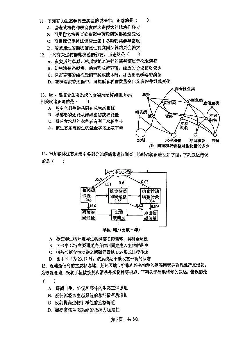 2026北京海淀高二(上)期末生物试卷第3页