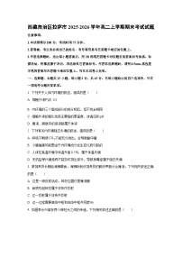 2025-2026学年西藏自治区拉萨市高二上学期期末考试生物试卷（学生版）