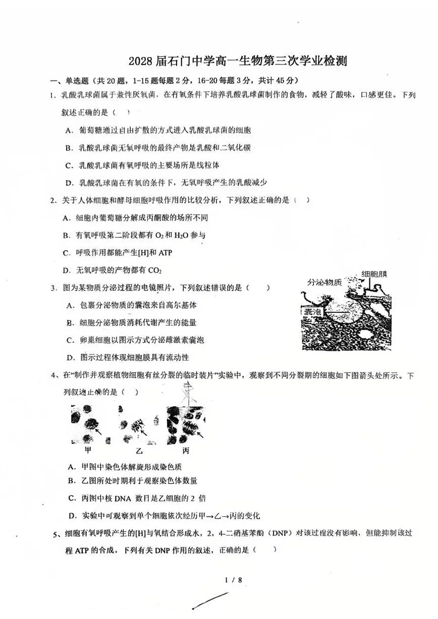 2025-2026学年广东省佛山市南海区石门中学高一上学期1月月考生物(含解析)试卷第1页