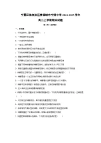 2024-2025学年宁夏回族自治区青铜峡市宁朔中学高二上学期期末生物试卷（学生版）