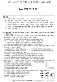 安徽省县域合作共享联盟2025-2026学年高三上学期1月期末质量检测(26-X-353C)生物试卷(A卷)(无答案)