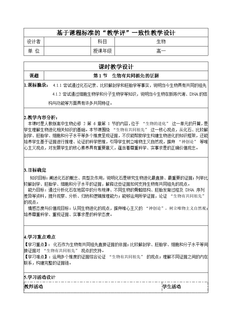 【同步授课教案】人教版高中生物必修二 遗传与进化第六章 6.1 生物有共同祖先的证据(表格版)第1页