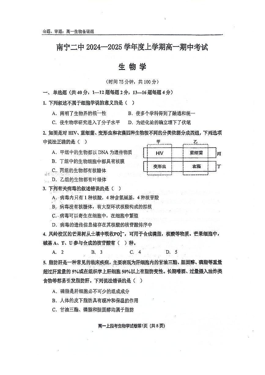 广西省南宁二中2024年高一上学期中考试生物试卷(无答案)第1页