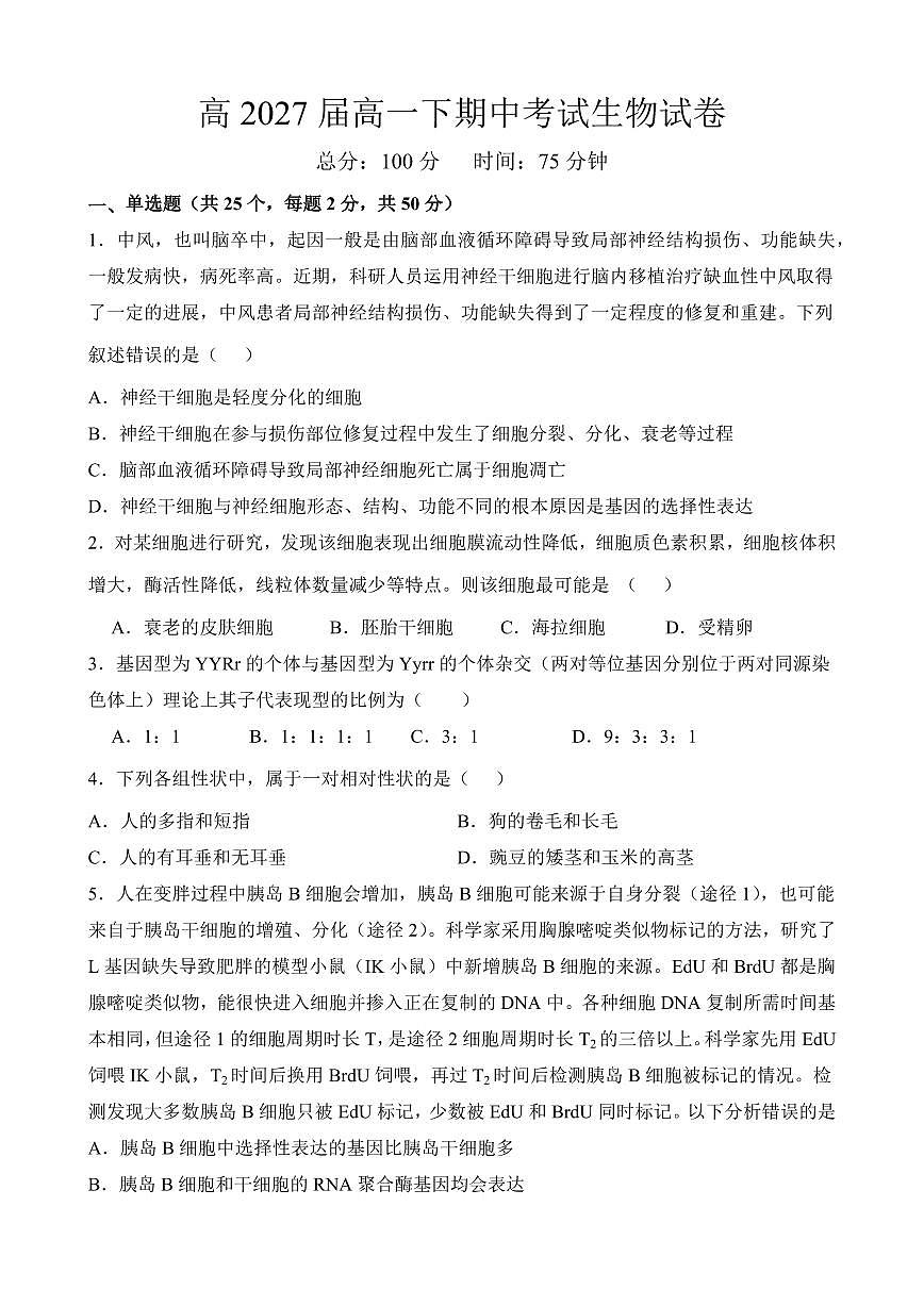 四川省达州市万源中学2024-2025学年高一下学期期中考试生物试题(无答案)第1页