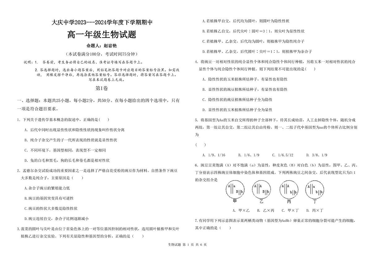 黑龙江省大庆中学2023-2024学年高一下学期5月期中试题生物试卷(无答案)第1页