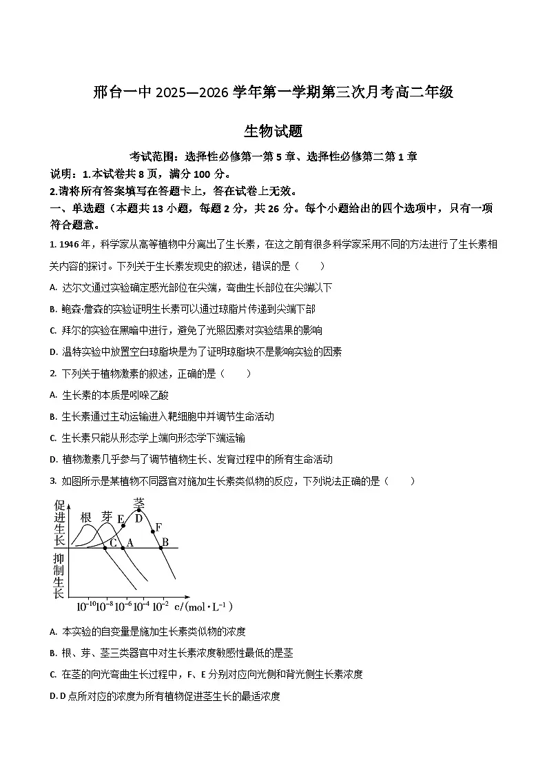 河北省邢台市第一中学2025-2026学年高二上学期第三次月考生物试卷(Word版附答案)第1页