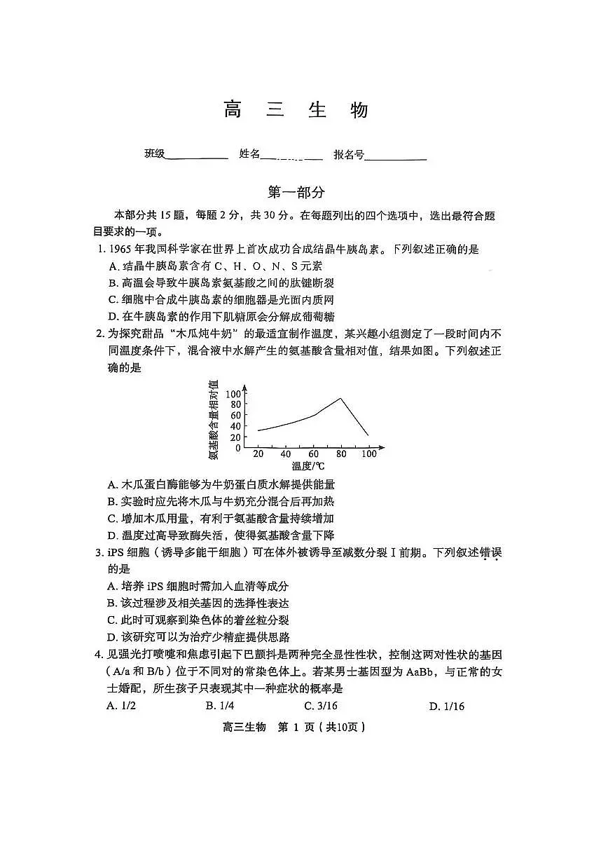 2026北京丰台高三(上)期末生物试卷 有答案第1页