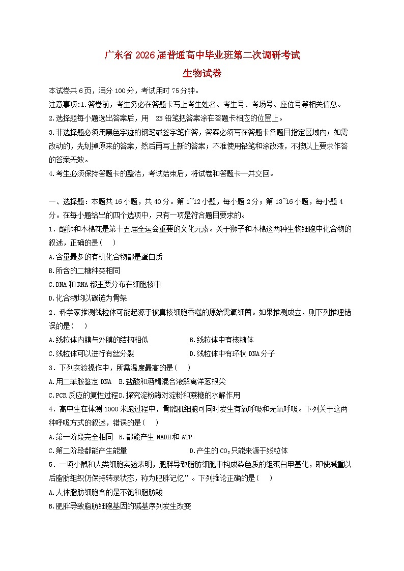 广东省2026届高三生物上学期12月第二次调研考试含解析第1页