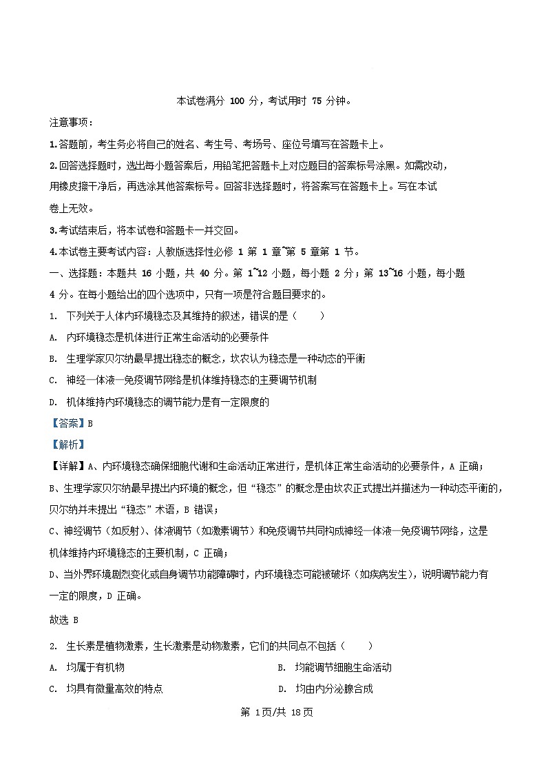 广东署山市顺德区2025_2026学年高二生物上学期11月月考试题含解析第1页