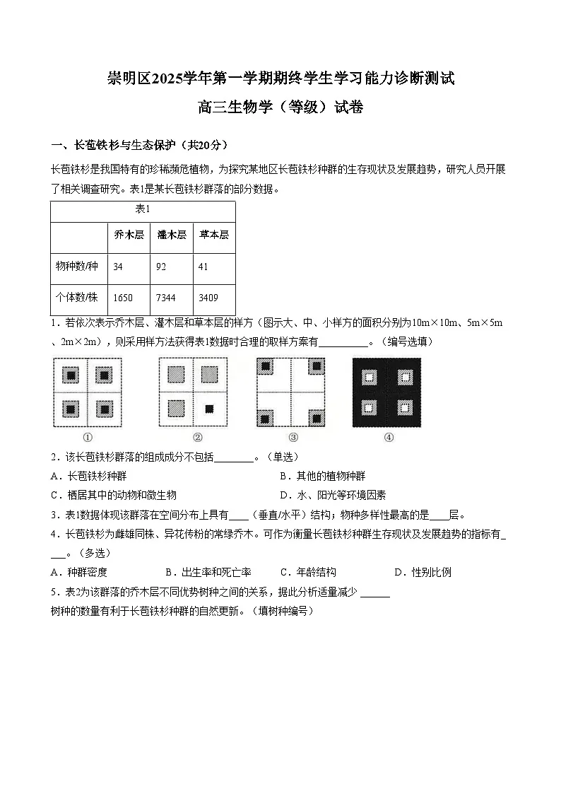 上海市崇明区2025_2026学年高三上学期一模考试生物试题(文字版,含答案)第1页