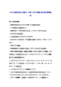2026年高考生物一轮复习：人教版必修1分子与细胞 重点考点背诵提纲 讲义