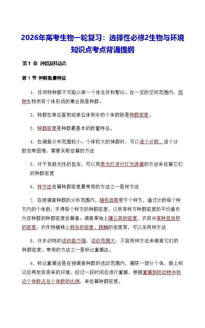 2026年高考生物一轮复习:人教版选择性必修2生物与环境 知识点考点背诵提纲第1页