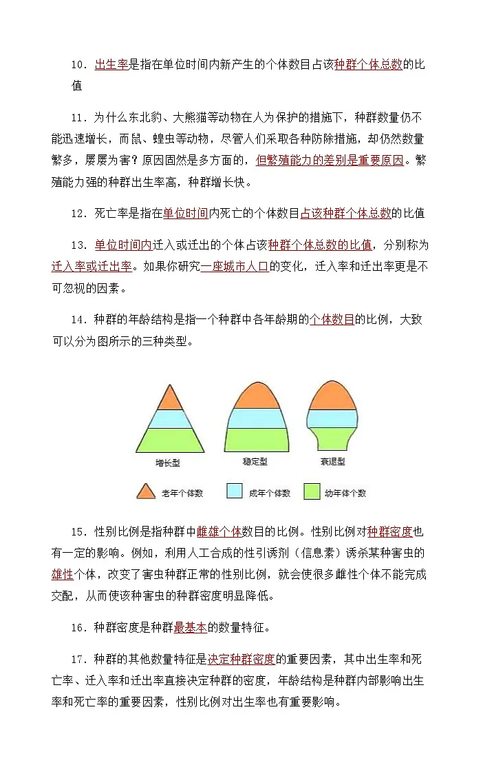 2026年高考生物一轮复习:人教版选择性必修2生物与环境 知识点考点背诵提纲第2页