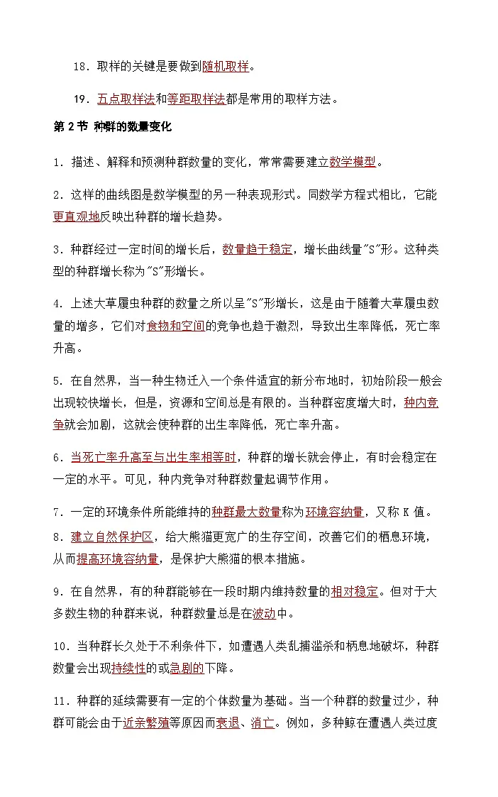 2026年高考生物一轮复习:人教版选择性必修2生物与环境 知识点考点背诵提纲第3页