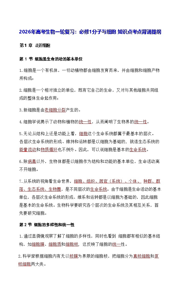 2026年高考生物一轮复习:人教版必修1分子与细胞 知识点考点背诵提纲第1页