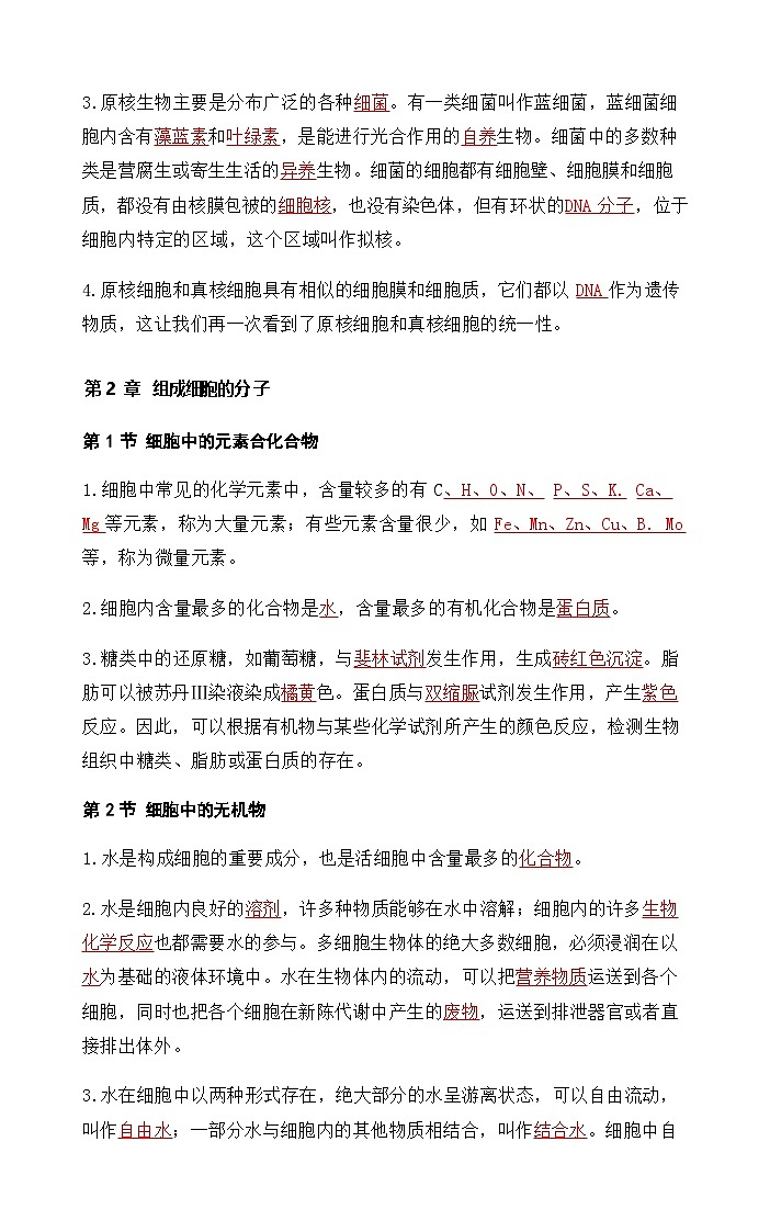 2026年高考生物一轮复习:人教版必修1分子与细胞 知识点考点背诵提纲第2页