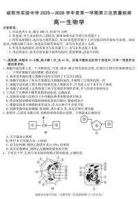 陕西省咸阳市实验中学2025-2026学年高一上学期第三次质量检测生物试卷（无答案）
