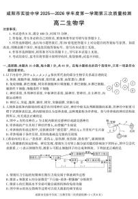 陕西省咸阳市实验中学2025-2026学年高二上学期第三次质量检测生物试卷（无答案）