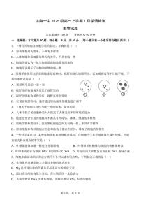 山东省济南第一中学2025-2026学年高一上学期1月学情检测生物试卷（无答案）