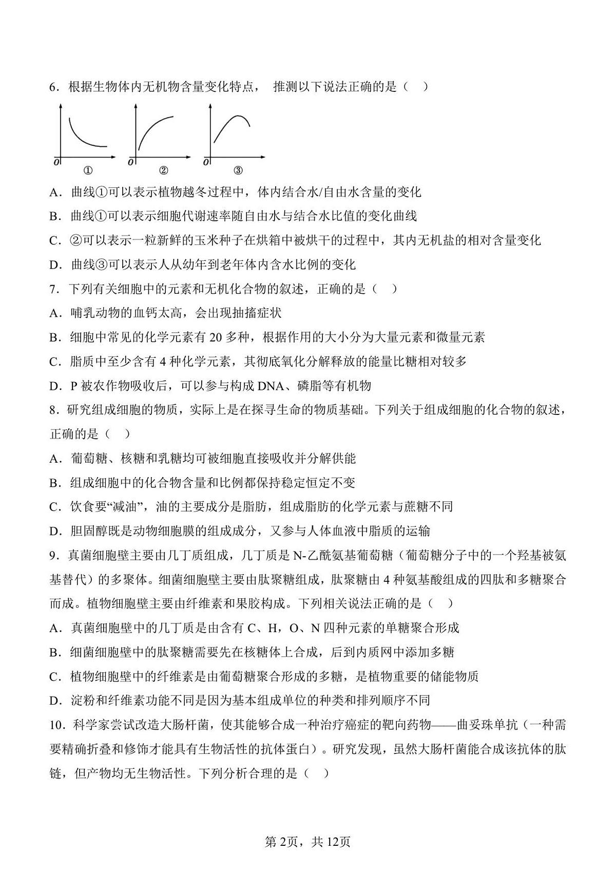 山东省济南第一中学2025-2026学年高一上学期1月学情检测生物试卷(无答案)第2页