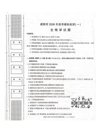 陕西省咸阳市2026年高三上学期高考模拟检测（一）生物试卷（无答案）