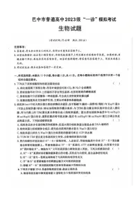 四川省巴中市普通高中2023级高三年级上学期“一诊”模拟考试生物试卷(无答案)
