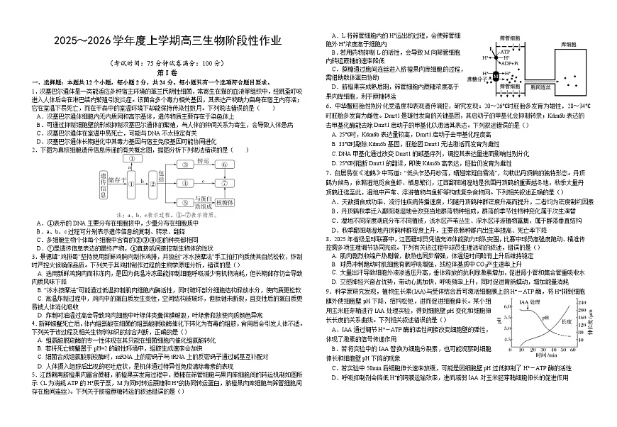 五市十校协作体2025-2026学年高三上学期1月期末阶段性作业生物第1页