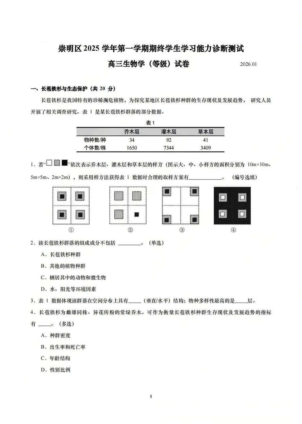 上海市崇明区2025-2026学年高三上学期一模考试生物试题(高考模拟)第1页