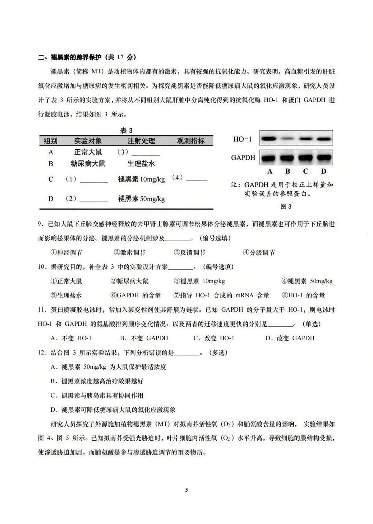 上海市崇明区2025-2026学年高三上学期一模考试生物试题(高考模拟)第3页
