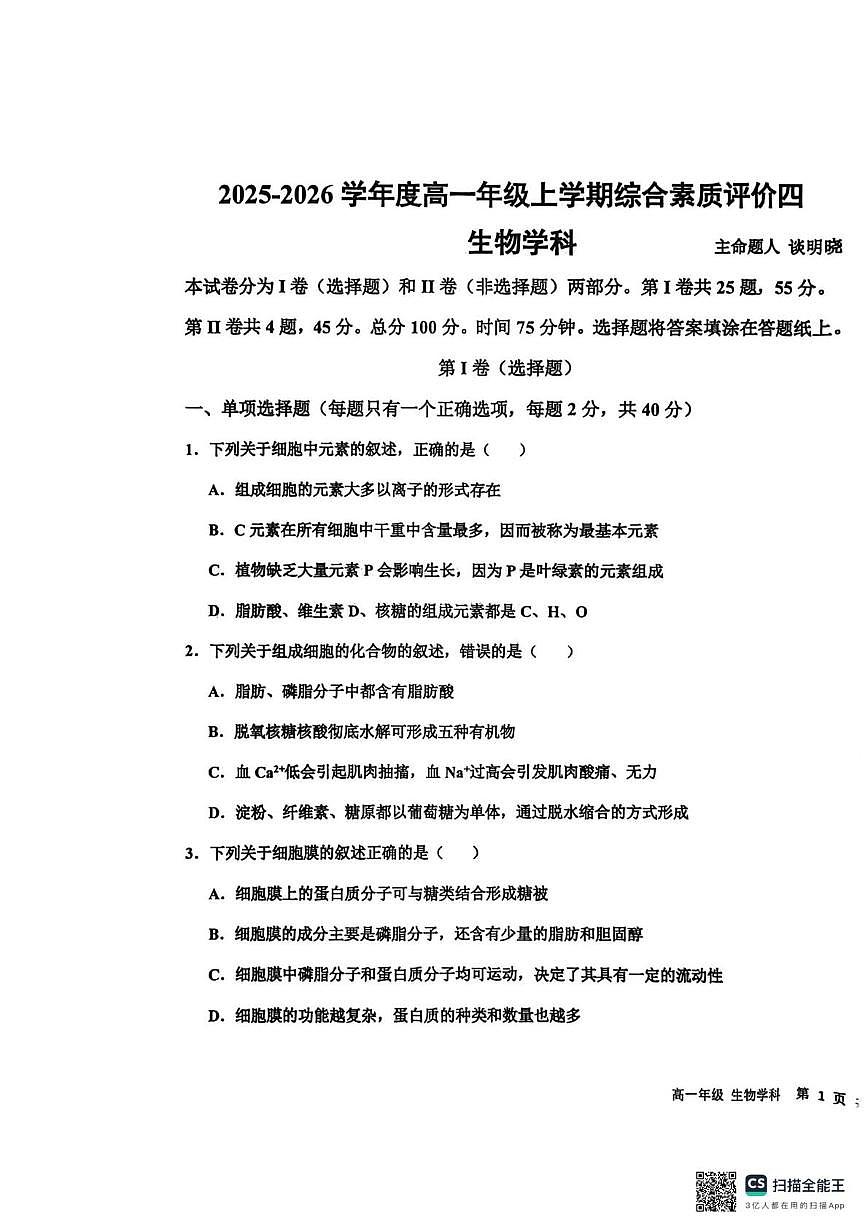 河北省衡水中学2025-2026学年高一上学期综合质量评价(四)生物试题(月考)第1页