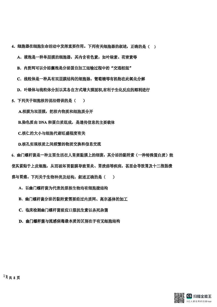 河北省衡水中学2025-2026学年高一上学期综合质量评价(四)生物试题(月考)第2页