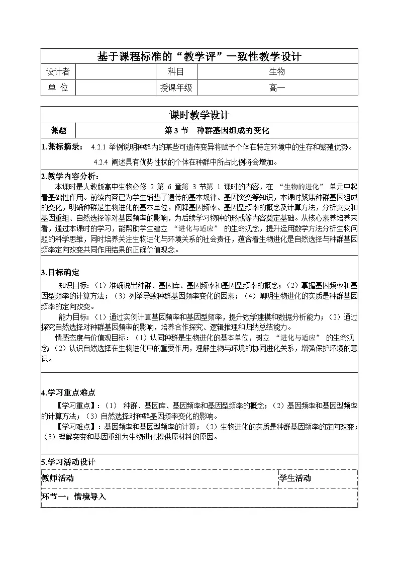 【同步授课教案】人教版高中生物必修二 遗传与进化第六章 6.3.1 种群基因组成的变化(表格版)第1页