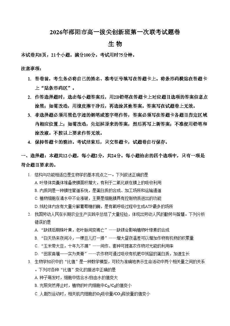 湖南省邵阳市2025_2026学年高一上学期拔尖创新班第一次联考生物试题(文字版,含答案)第1页