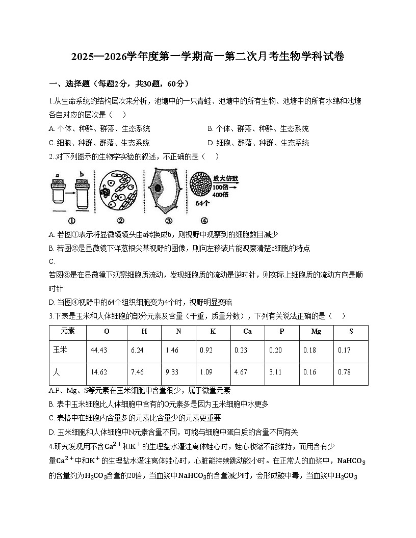 天津市西青区张家窝中学2025_2026学年高一上学期第二次月考生物试卷(文字版,含答案)第1页