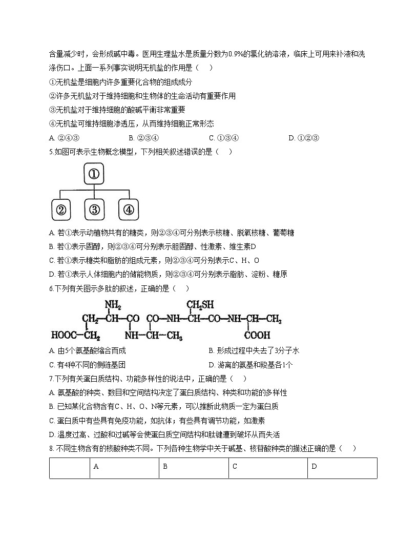 天津市西青区张家窝中学2025_2026学年高一上学期第二次月考生物试卷(文字版,含答案)第2页