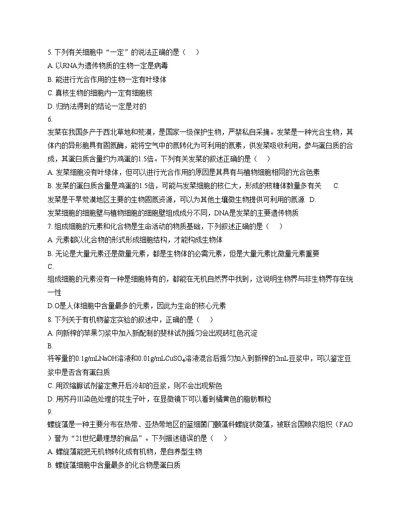 天津市第二新华中学2025_2026学年高一上学期9月生物月考试题(文字版,含答案)第2页