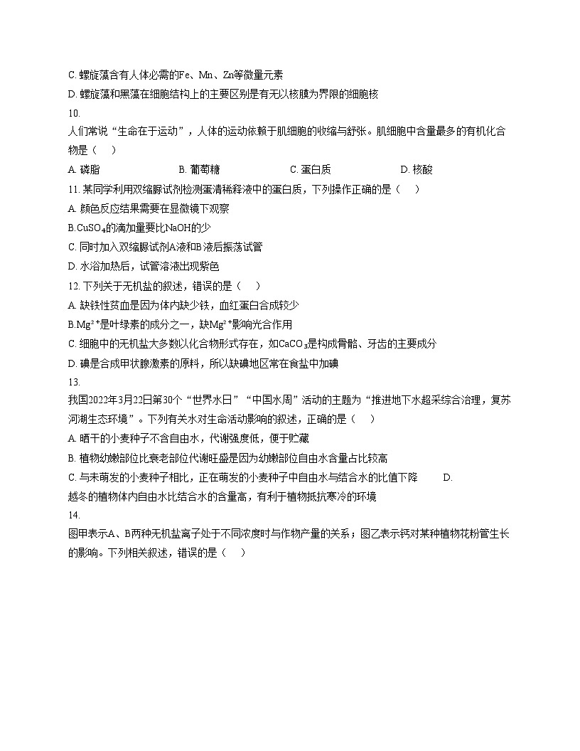 天津市第二新华中学2025_2026学年高一上学期9月生物月考试题(文字版,含答案)第3页
