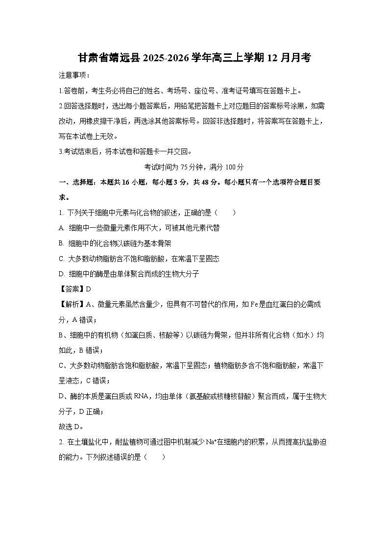 【生物】甘肃省靖远县2025-2026学年高三上学期12月月考(解析版)第1页