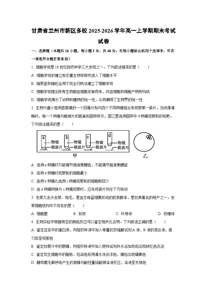 【生物】甘肃省兰州市新区多校2025-2026学年高一上学期期末考试试卷(学生版)第1页