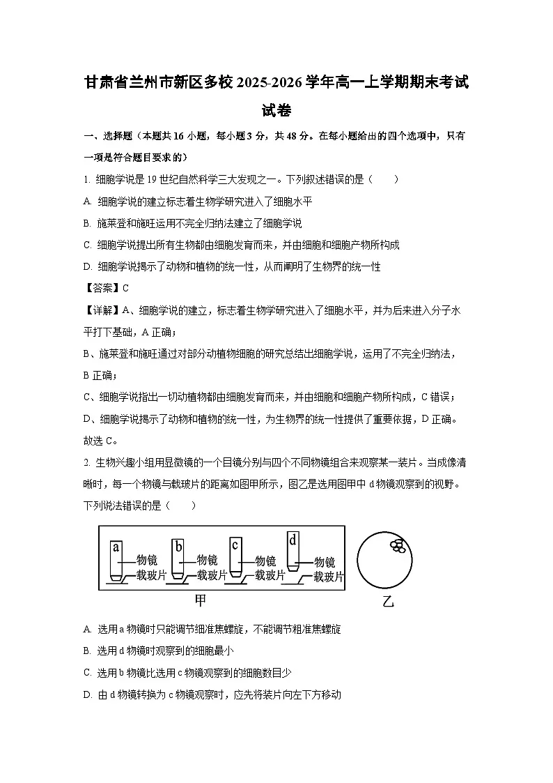 【生物】甘肃省兰州市新区多校2025-2026学年高一上学期期末考试试卷(解析版)第1页