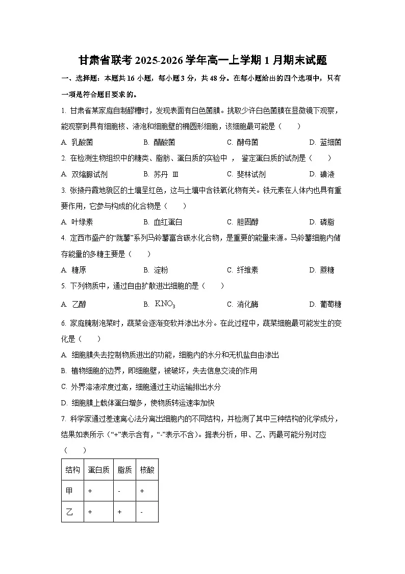 【生物】甘肃省联考2025-2026学年高一上学期1月期末试题(学生版)第1页